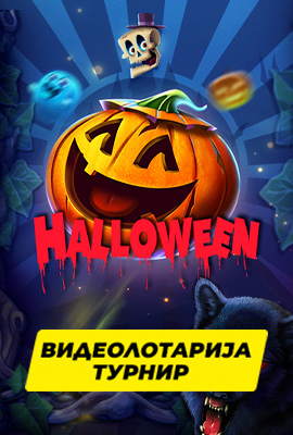 Halloween Турнир