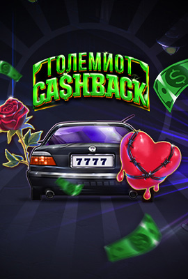 ГОЛЕМИОТ CASHBACK DOUBLE