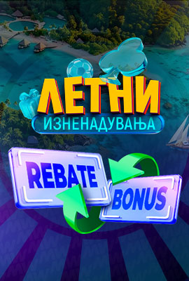 Спортен Rebate - МЕГА Месец - 22.08